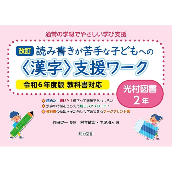 改訂 読み書きが苦手な子どもへの＜漢字＞支援ワーク 光村図書1年 令